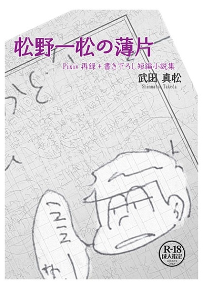 松野一松の薄片