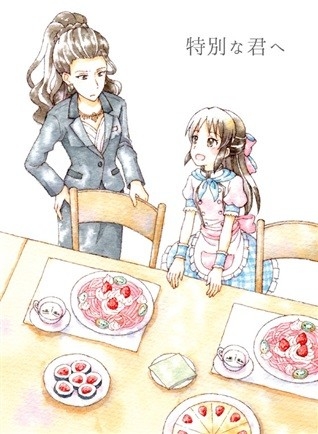 特別な君へ