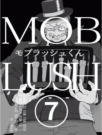 モブラッシュくん(7)