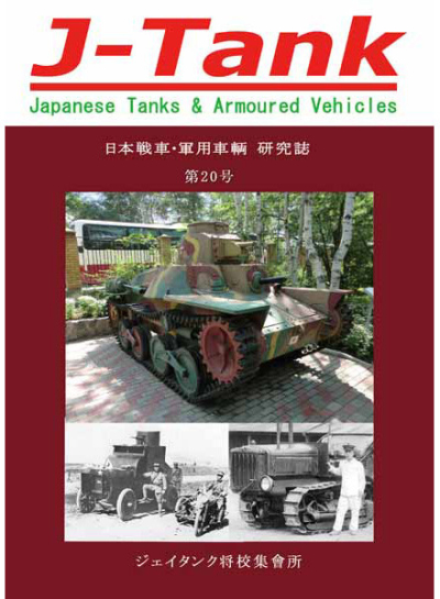 J-Tank20号