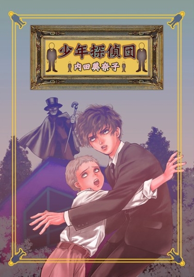 少年探偵団