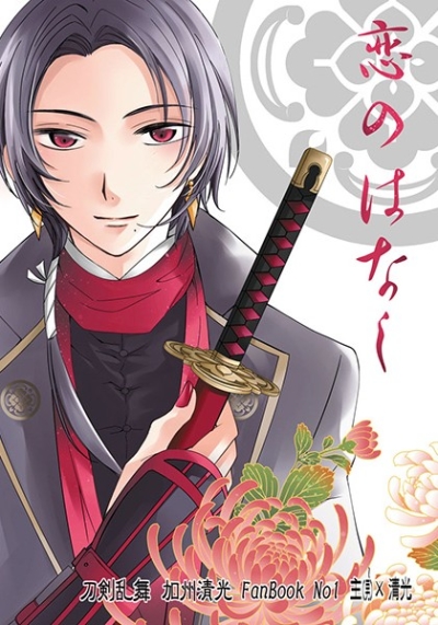 Koi Nohanashi