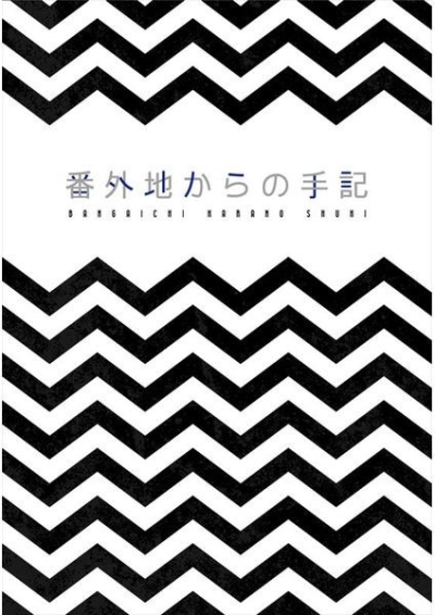 番外地からの手記