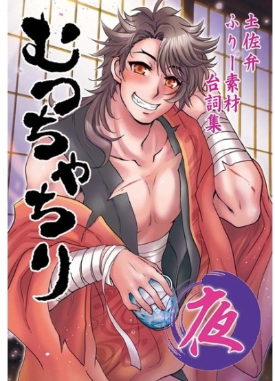 むつちゃちり・夜