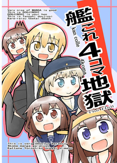 艦これ4コマ地獄