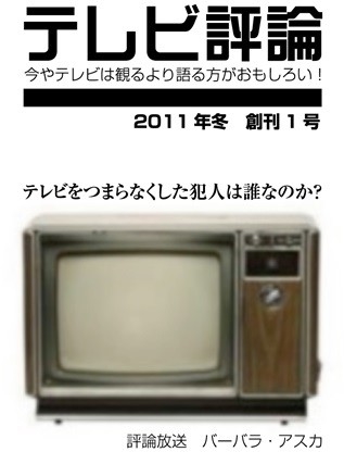テレビ評論 2011年冬 創刊1号