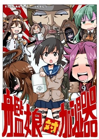 艦娘対加湿器