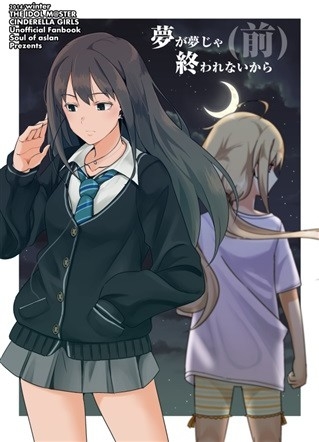 夢が夢じゃ終われないから(前)