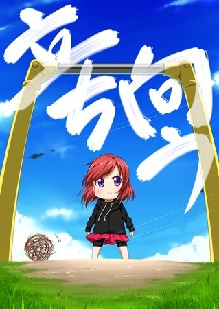 立ち向う