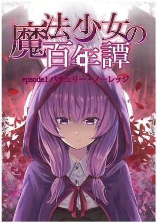 魔法少女の百年譚 epsode1.パチュリー・ノーレッジ
