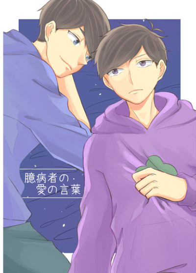 臆病者の愛の言葉