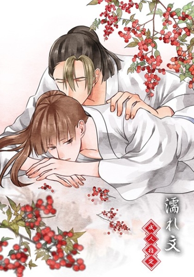 濡れ文