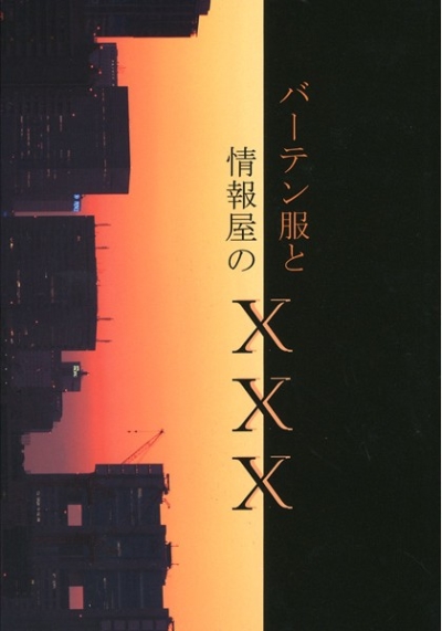 バーテン服と情報屋のXXX