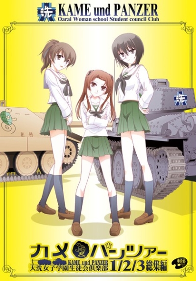 カメ&パンツァー総集編