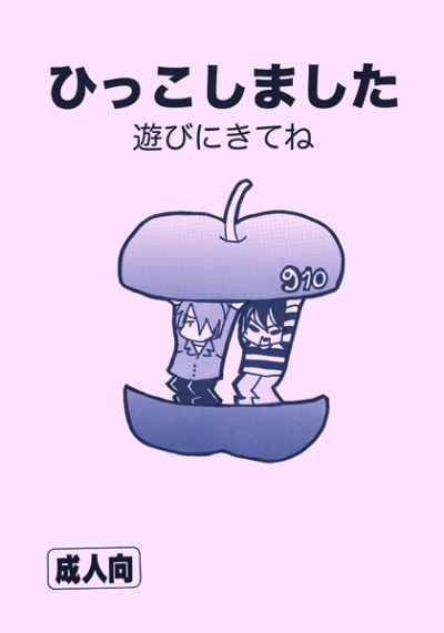 ひっこしました