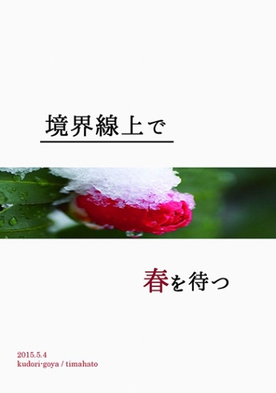 境界線上で春を待つ