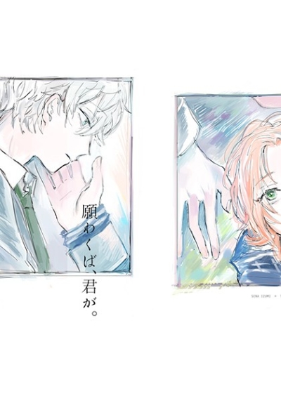 願わくば、君が。