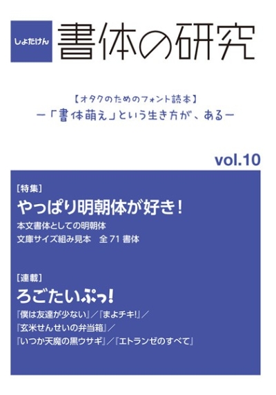 書体の研究 Vol.10