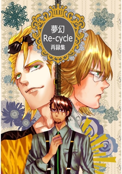 夢幻Re-cycle