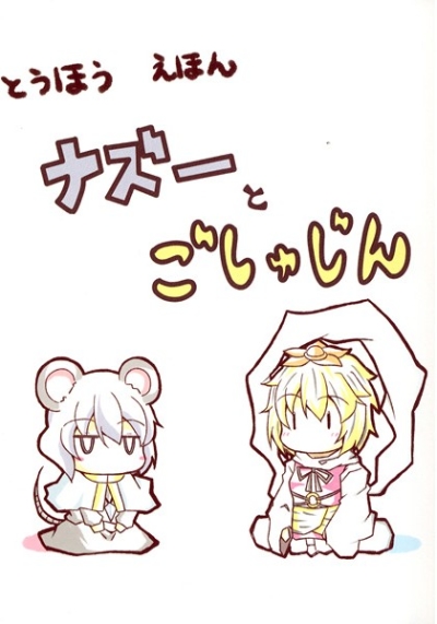 ナズーとごしゅじんさま