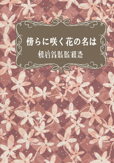 傍らに咲く花の名は