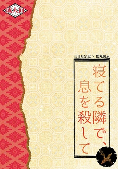 寝てる隣で、息を殺して