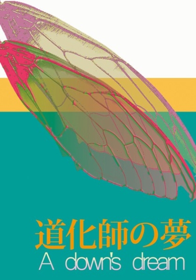 Doukeshi No Yume