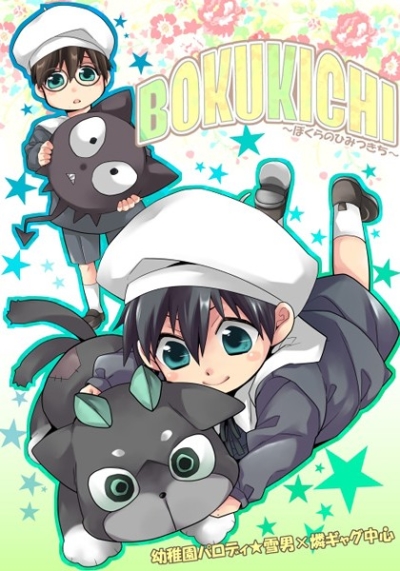 BOKUKICHI～ぼくらのひみつきち～