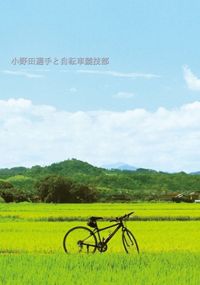 小野田選手と自転車競技部