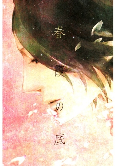 春霞の底