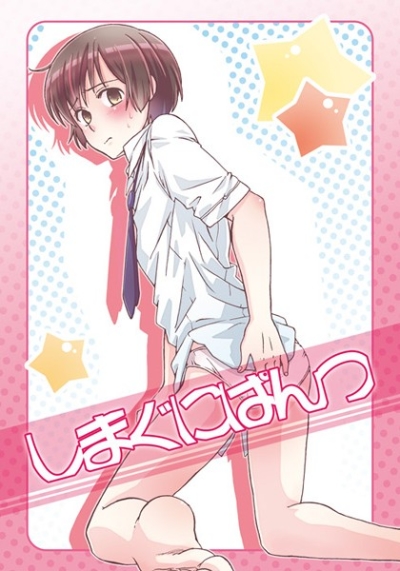 しまぐにぱんつ