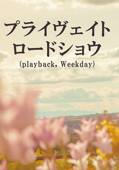 プライヴェイト・ロードショウ (playback, Weekday)