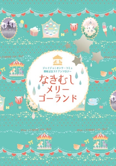 なきむしメリーゴーランド