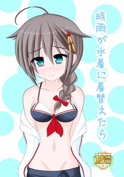 時雨が水着に着替えたら