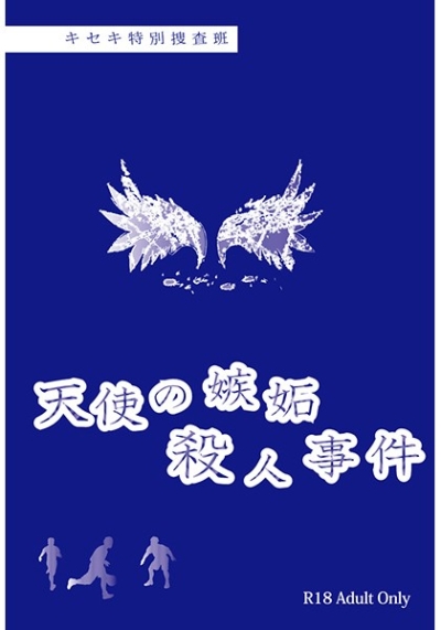 Kiseki Tokubetsu Sousa Han Tenshi No Shitto Satsujinjiken