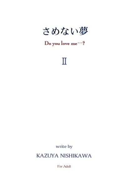 さめない夢II