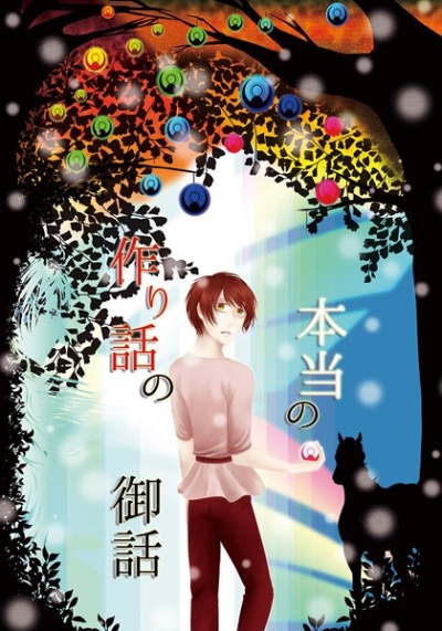 作り話の本当の御話