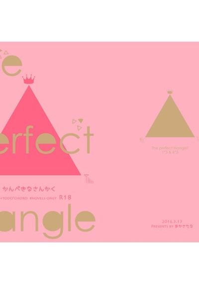 The Perfect Triangle かんぺきなさんかく