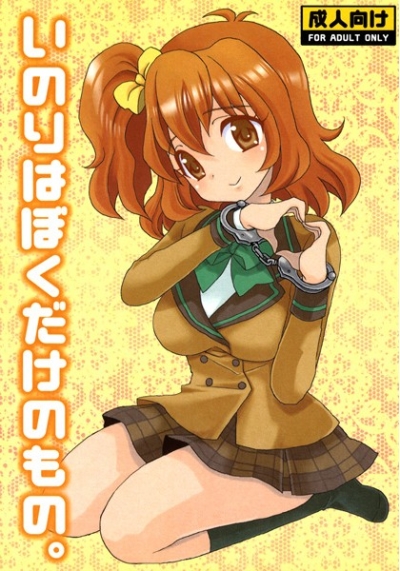 いのりはぼくだけのもの。