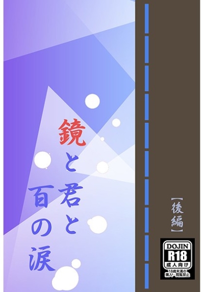 鏡と君と百の涙 後編