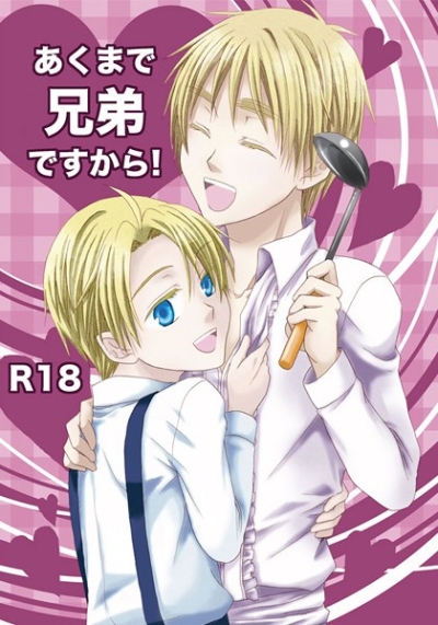 あくまで兄弟ですから!
