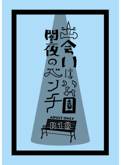 出会いは公園闇夜のベンチ