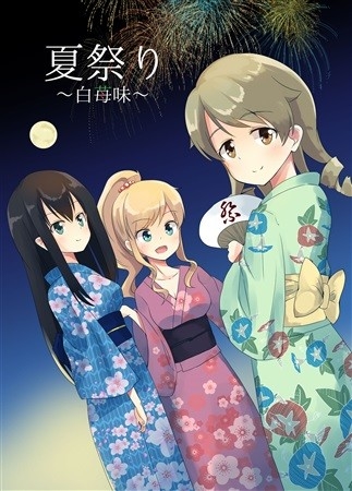 夏祭り～白苺味～