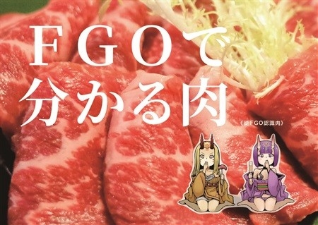 FGOで分かる肉