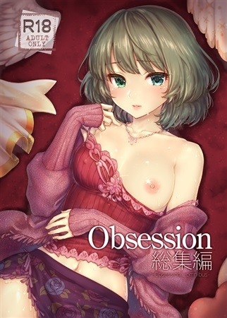 Obsession総集編