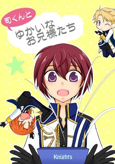 司くんとゆかいなお兄様たち