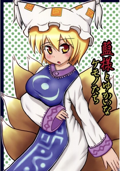 藍様とゆかいなケモノたち
