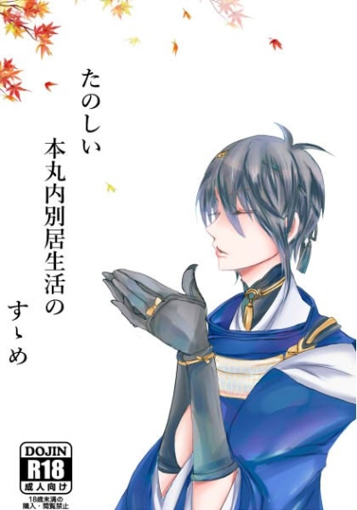 Tanoshii Honmaru Nai Bekkyo Seikatsu Nosume