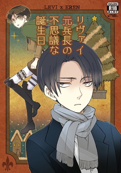 Rivai Moto Heichou No Fushigi Na Tanjoubi