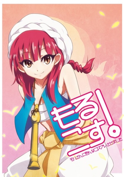 もるこす!